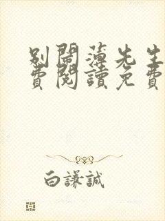 别闹薄先生 免费阅读免费