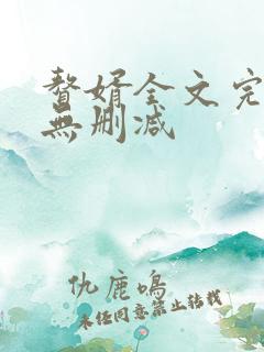 赘婿全文完整版无删减