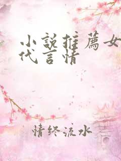 小说推荐女生现代言情