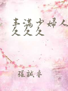 丰满少妇人妻久久久久