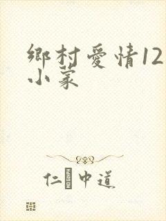 乡村爱情12王小蒙