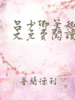 吕少卿笔趣阁全文免费阅读无弹窗