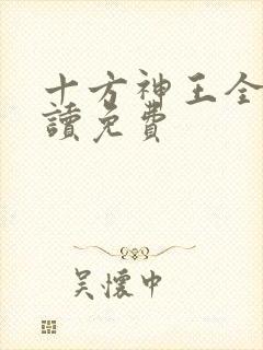 十方神王全文阅读免费