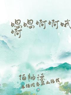 嗯嗯啊啊哦哦嗯啊
