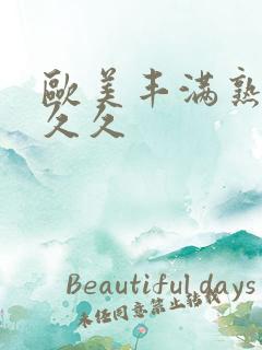 欧美丰满熟妇久久久