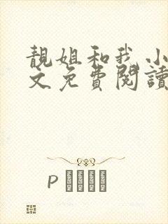 靓姐和我小说全文免费阅读