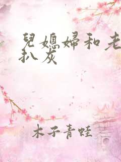 儿媳妇和老公公扒灰