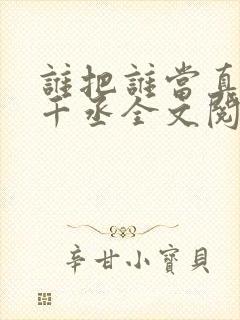 谁把谁当真 水千丞全文阅读