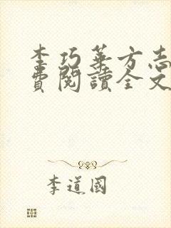 李巧华方志文免费阅读全文