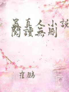 蛊真人小说全文阅读无删
