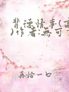 背德情事(高h)作者:无可言说