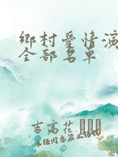 乡村爱情演员表全部名单