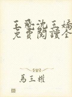 王飞沈玉娇小说免费阅读全文最新章节