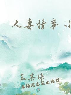 人妻情事 小说