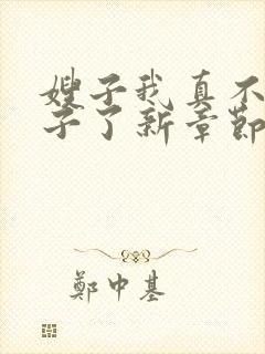 嫂子我真不是傻子了新章节列表