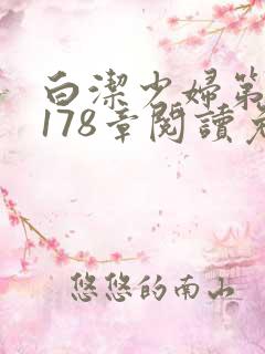 白洁少妇第1一178章阅读免费