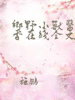 乡野小兽医孙桃香在线全文阅读