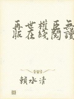 再世权臣无删减版在线阅读全文