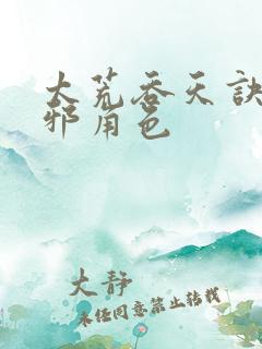 太荒吞天诀柳无邪角色