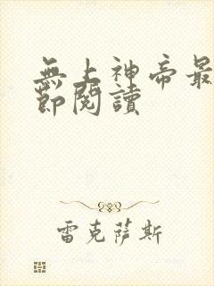 无上神帝最新章节阅读
