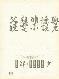 父亲明德与女儿晓雯小说免费阅读
