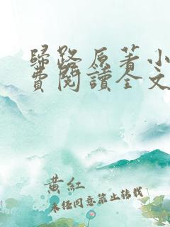 归路原著小说免费阅读全文