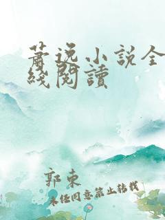 萧逸小说全集在线阅读