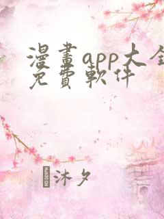 漫画app大全免费软件