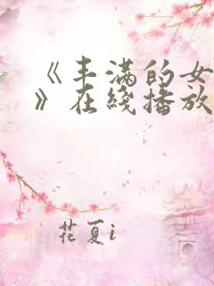 《丰满的女邻居》在线播放