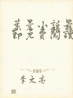叶晨小说最新章节免费阅读全文