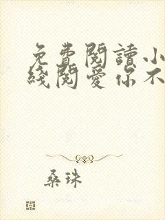 免费阅读小说在线阅爱你不过荒唐一场