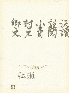乡村小说沃土全文免费阅读