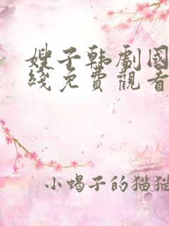 嫂子韩剧国语在线免费观看