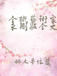 全职艺术家小说未删版全文免费阅读