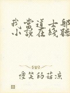 我当道士那些年小说在线听书