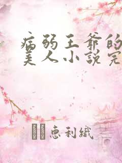 病弱王爷的娇软美人小说完结