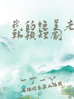 我的绝美老板娘韩颖短剧