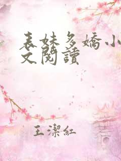 表妹多娇小说全文阅读