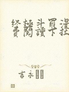 终极斗罗漫画免费阅读下拉式六漫画