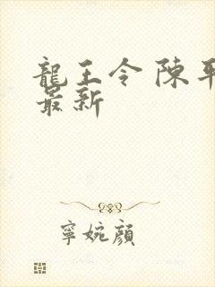 龙王令 陈平 最新