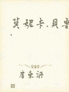 莫妮卡.贝鲁奇.
