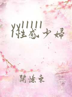 yy111111性感少妇
