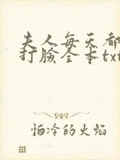 夫人每天都在线打脸全本txt