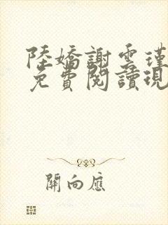 陆娇谢云瑾小说免费阅读现代小说