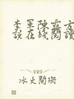 李军陈露方琪小说在线阅读免费全文