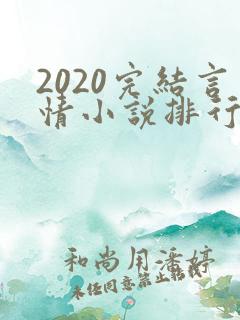 2020完结言情小说排行榜前十