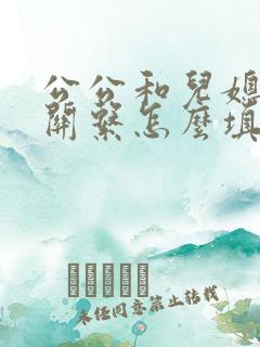 公公和儿媳妇的关系怎么填写