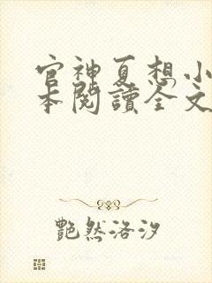 官神夏想小说全本阅读全文