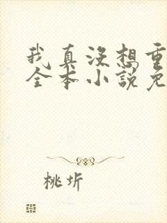 我真没想重生啊全本小说免费阅读