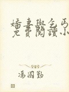 娇妻与乞丐全文免费阅读小说